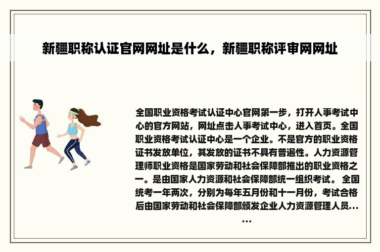 新疆职称认证官网网址是什么，新疆职称评审网网址