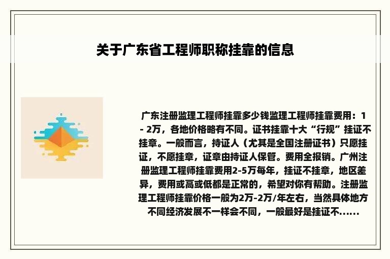 关于广东省工程师职称挂靠的信息