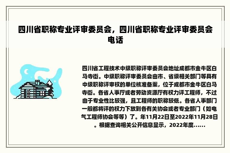 四川省职称专业评审委员会，四川省职称专业评审委员会电话