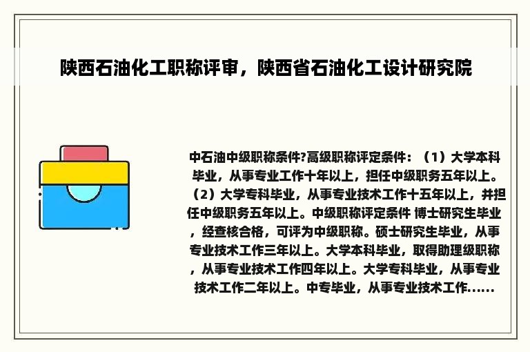 陕西石油化工职称评审，陕西省石油化工设计研究院