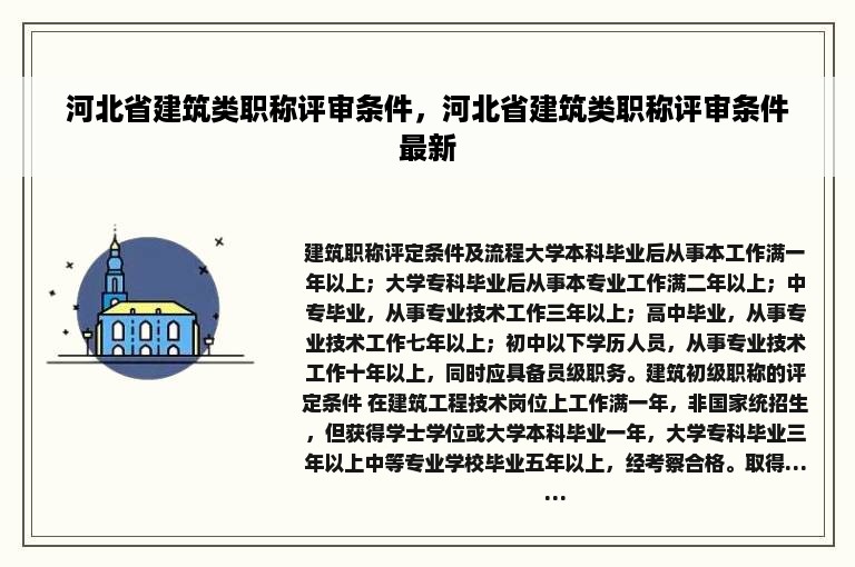 河北省建筑类职称评审条件，河北省建筑类职称评审条件最新