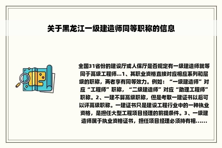 关于黑龙江一级建造师同等职称的信息