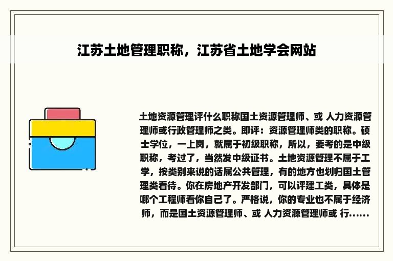 江苏土地管理职称，江苏省土地学会网站