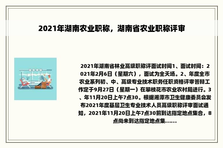 2021年湖南农业职称，湖南省农业职称评审