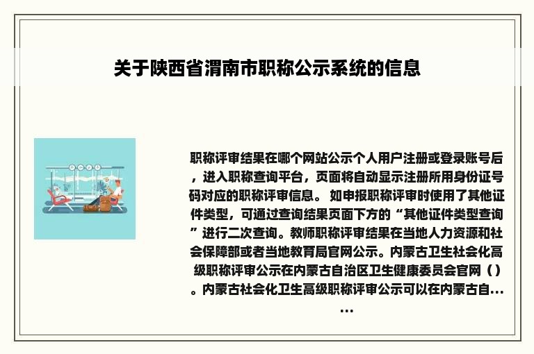 关于陕西省渭南市职称公示系统的信息