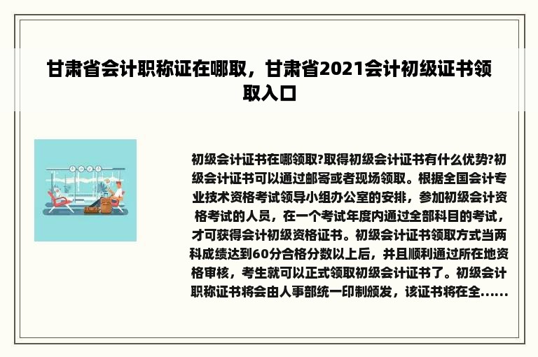 甘肃省会计职称证在哪取，甘肃省2021会计初级证书领取入口