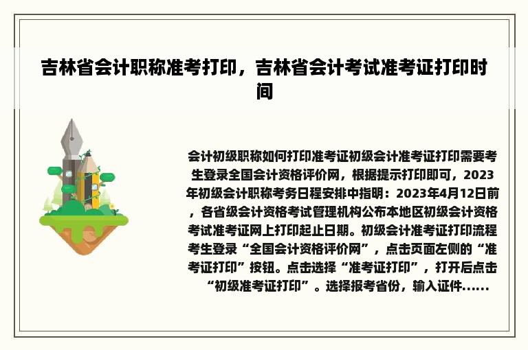 吉林省会计职称准考打印，吉林省会计考试准考证打印时间