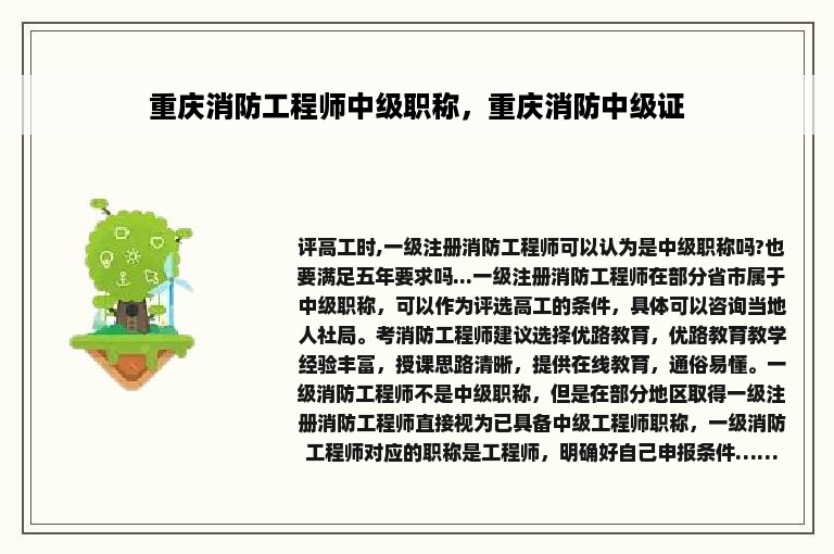 重庆消防工程师中级职称，重庆消防中级证