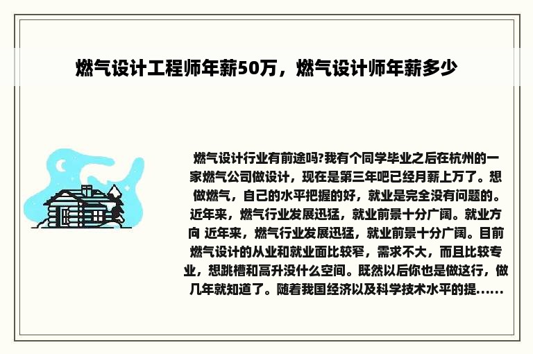 燃气设计工程师年薪50万，燃气设计师年薪多少