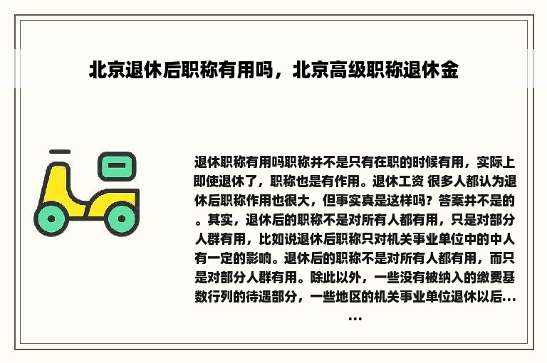 北京退休后职称有用吗，北京高级职称退休金