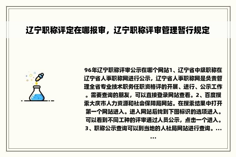 辽宁职称评定在哪报审，辽宁职称评审管理暂行规定