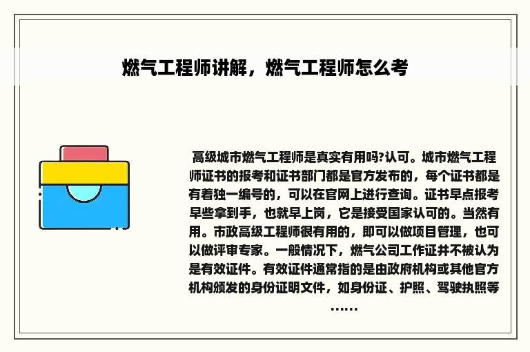 燃气工程师讲解，燃气工程师怎么考