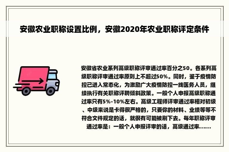 安徽农业职称设置比例，安徽2020年农业职称评定条件