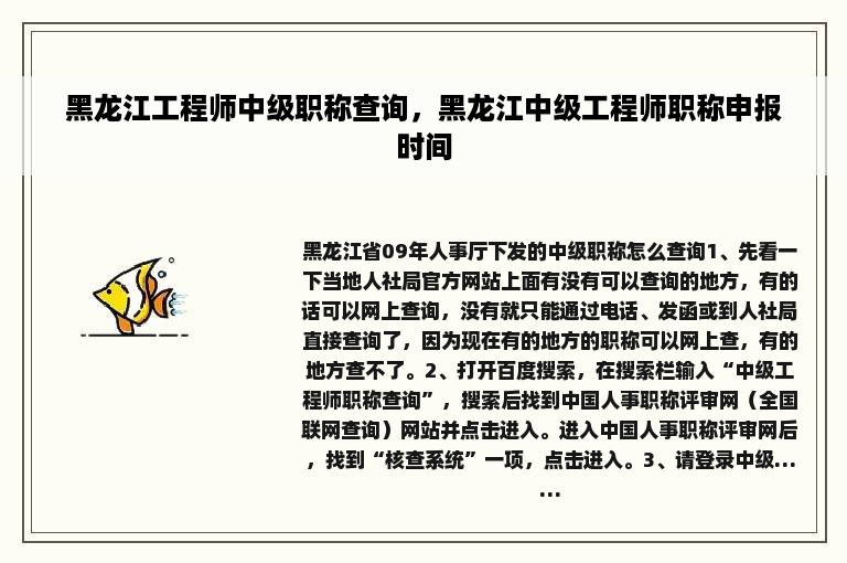 黑龙江工程师中级职称查询，黑龙江中级工程师职称申报时间