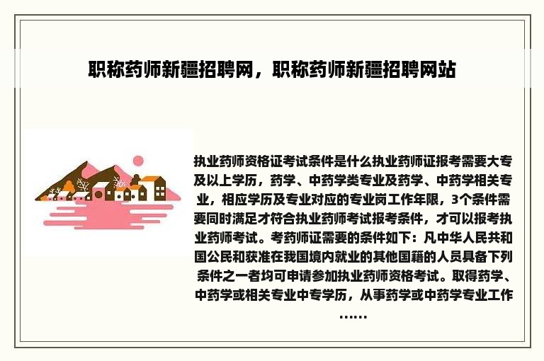 职称药师新疆招聘网，职称药师新疆招聘网站