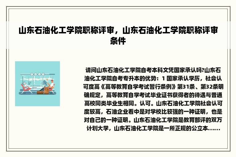 山东石油化工学院职称评审，山东石油化工学院职称评审条件