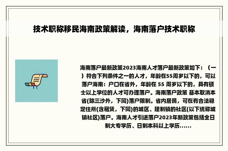 技术职称移民海南政策解读，海南落户技术职称