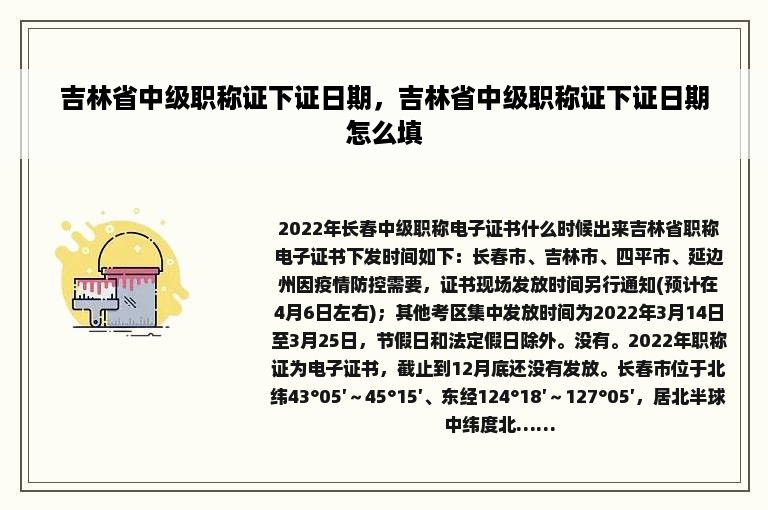 吉林省中级职称证下证日期，吉林省中级职称证下证日期怎么填