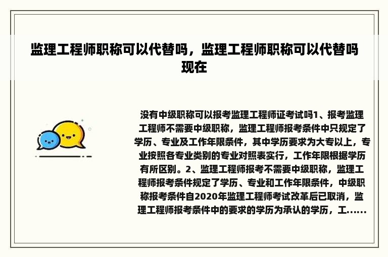 监理工程师职称可以代替吗，监理工程师职称可以代替吗现在