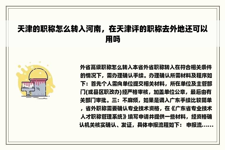 天津的职称怎么转入河南，在天津评的职称去外地还可以用吗