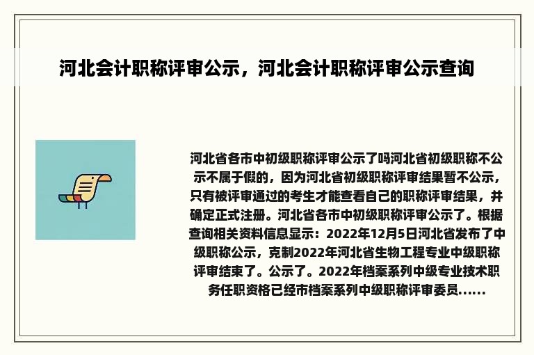 河北会计职称评审公示，河北会计职称评审公示查询