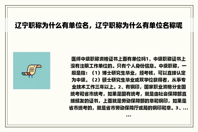 辽宁职称为什么有单位名，辽宁职称为什么有单位名称呢