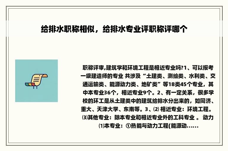 给排水职称相似，给排水专业评职称评哪个