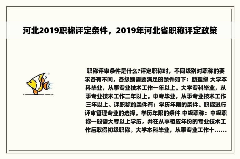 河北2019职称评定条件，2019年河北省职称评定政策