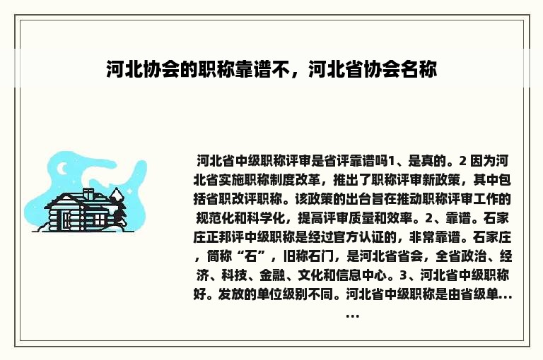 河北协会的职称靠谱不，河北省协会名称