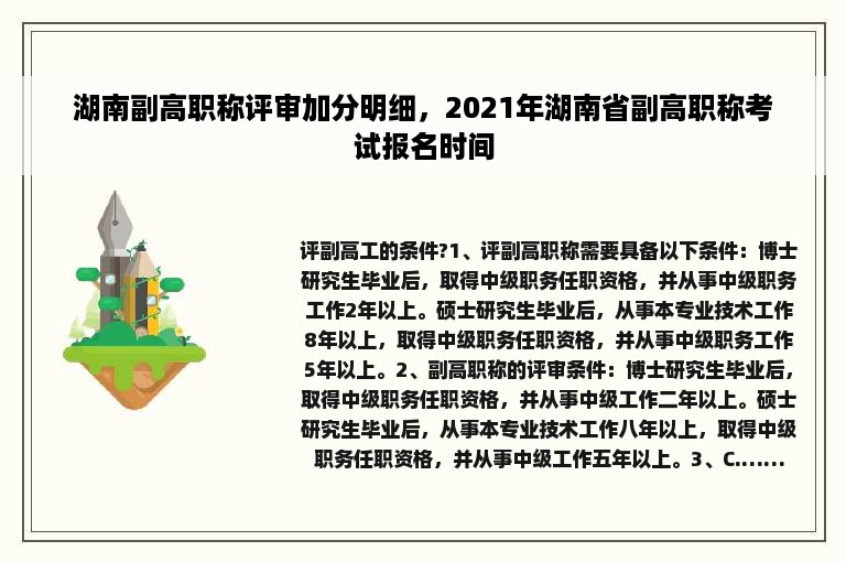 湖南副高职称评审加分明细，2021年湖南省副高职称考试报名时间