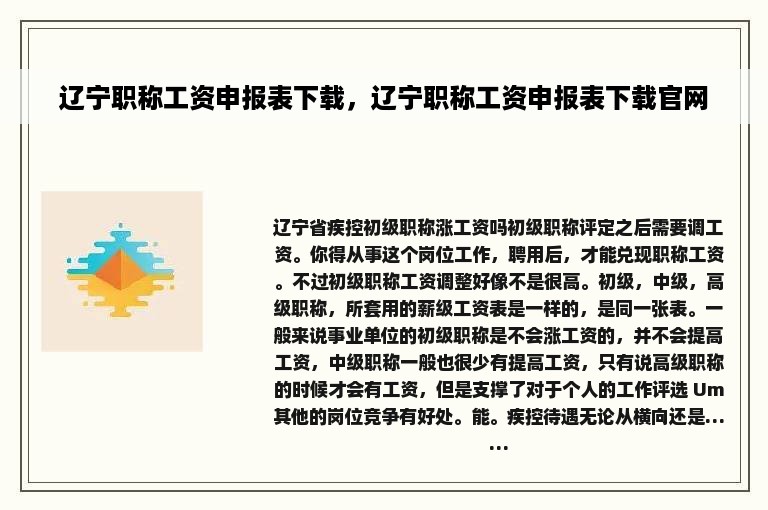 辽宁职称工资申报表下载，辽宁职称工资申报表下载官网