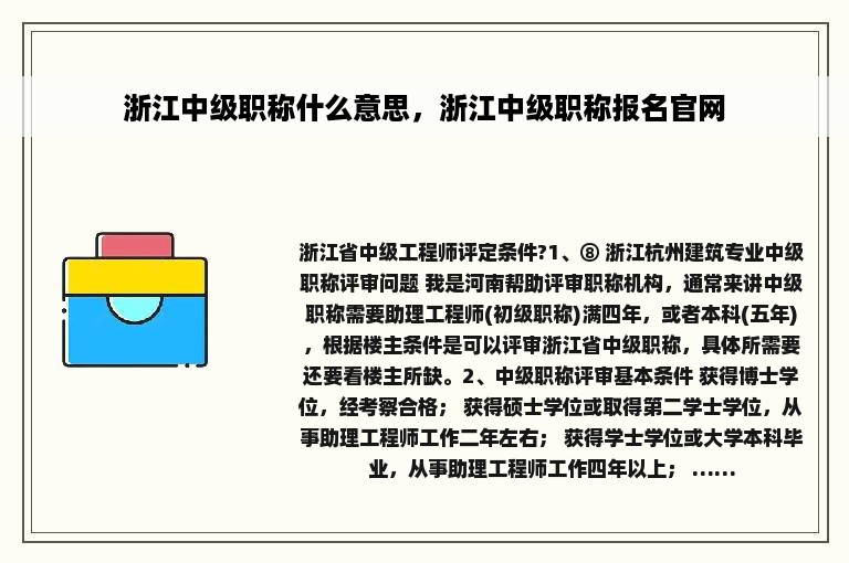 浙江中级职称什么意思，浙江中级职称报名官网