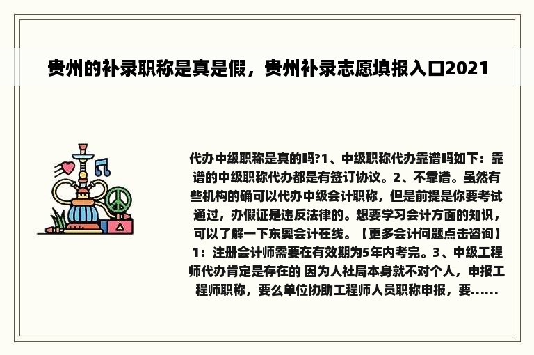 贵州的补录职称是真是假，贵州补录志愿填报入口2021