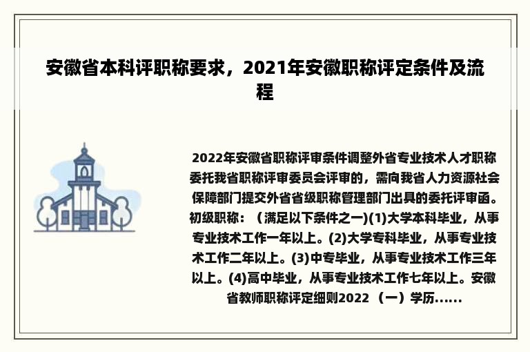 安徽省本科评职称要求，2021年安徽职称评定条件及流程