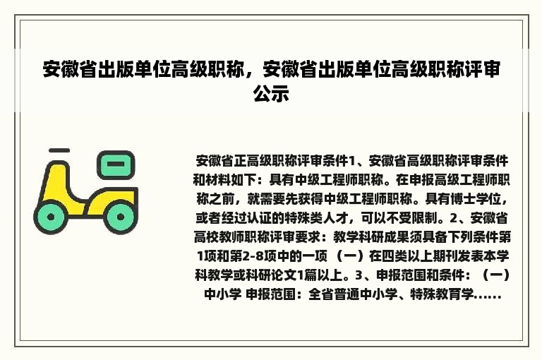 安徽省出版单位高级职称，安徽省出版单位高级职称评审公示