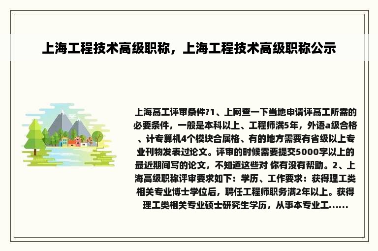 上海工程技术高级职称，上海工程技术高级职称公示