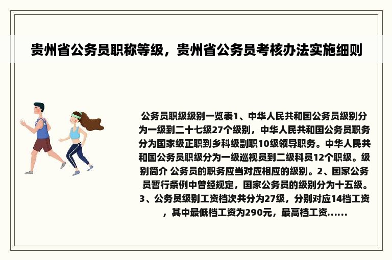 贵州省公务员职称等级，贵州省公务员考核办法实施细则