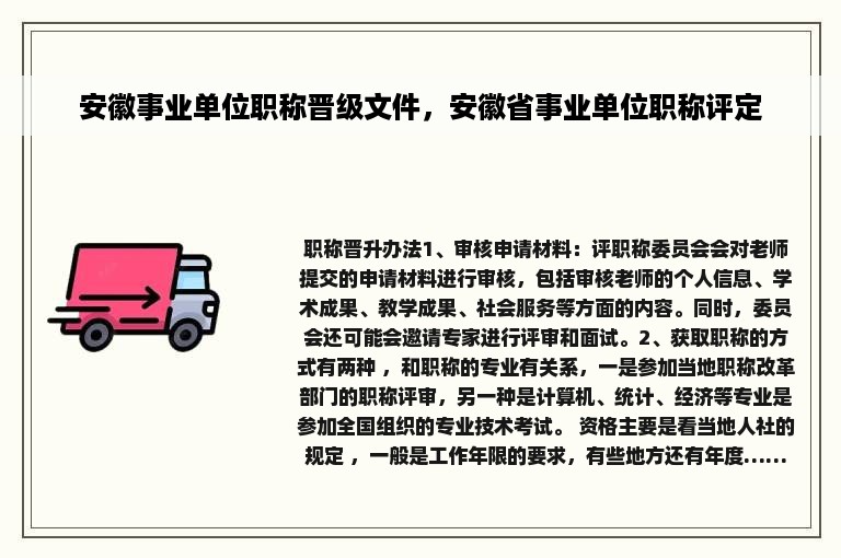 安徽事业单位职称晋级文件，安徽省事业单位职称评定