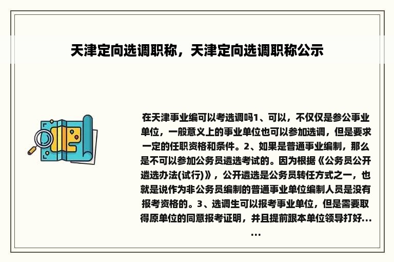 天津定向选调职称，天津定向选调职称公示