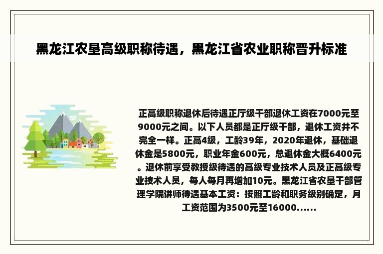 黑龙江农垦高级职称待遇，黑龙江省农业职称晋升标准