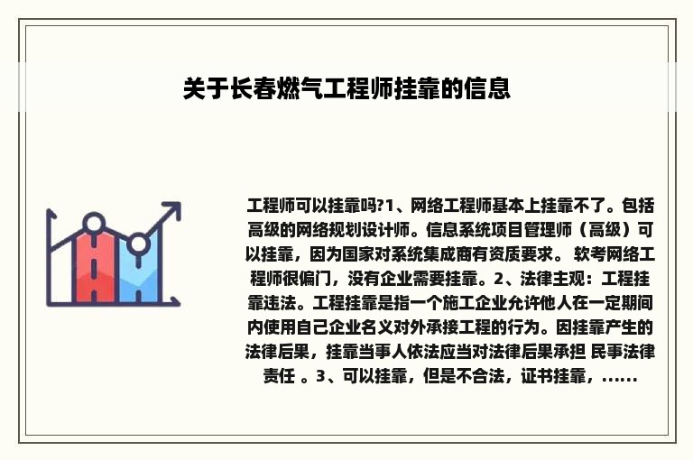 关于长春燃气工程师挂靠的信息