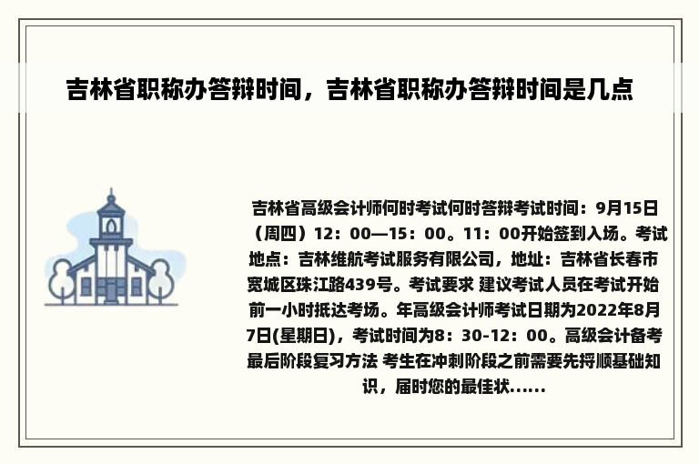 吉林省职称办答辩时间，吉林省职称办答辩时间是几点