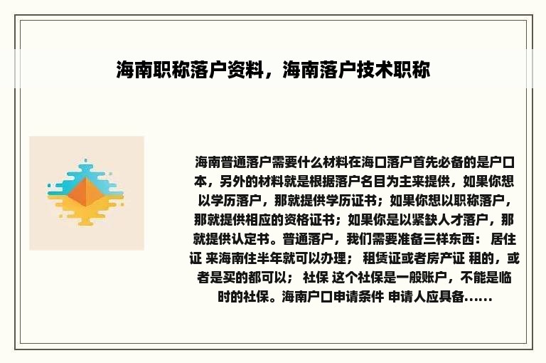 海南职称落户资料，海南落户技术职称