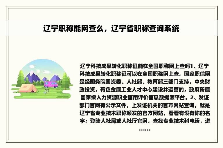 辽宁职称能网查么，辽宁省职称查询系统