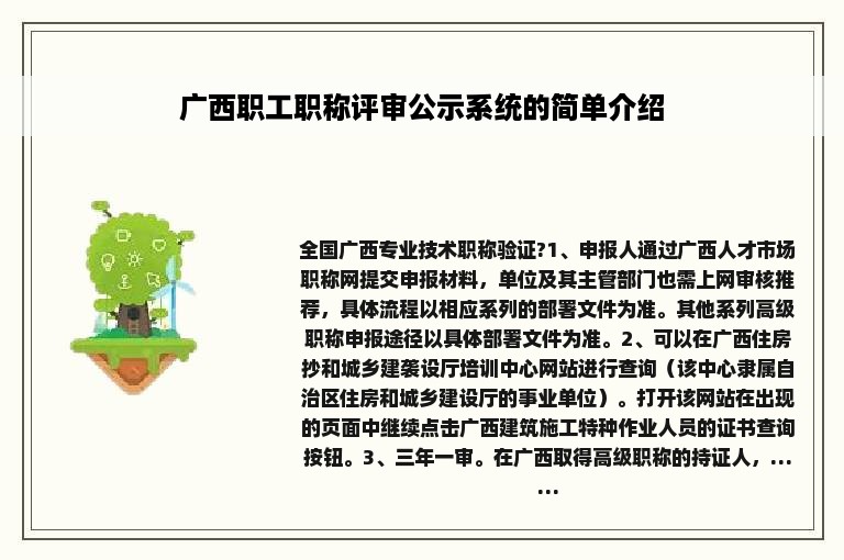 广西职工职称评审公示系统的简单介绍