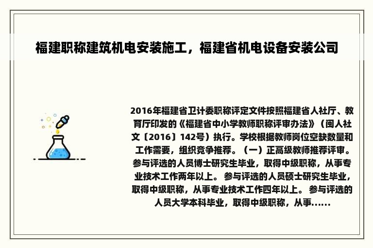 福建职称建筑机电安装施工，福建省机电设备安装公司