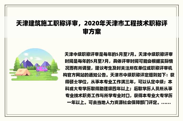 天津建筑施工职称评审，2020年天津市工程技术职称评审方案