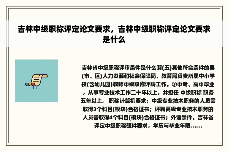 吉林中级职称评定论文要求，吉林中级职称评定论文要求是什么