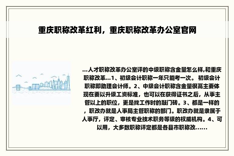 重庆职称改革红利，重庆职称改革办公室官网