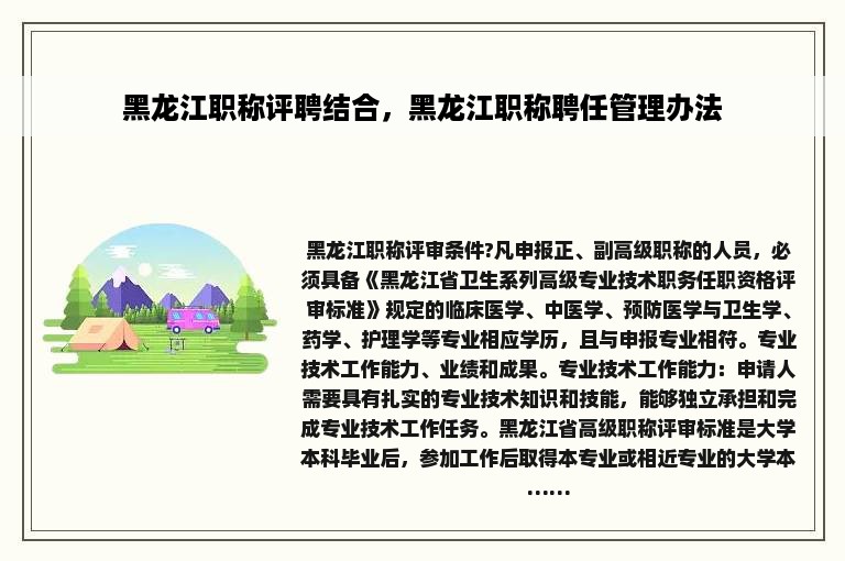 黑龙江职称评聘结合，黑龙江职称聘任管理办法